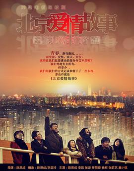 北京爱情故事第07集