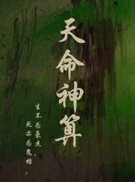 天命神算(全集)