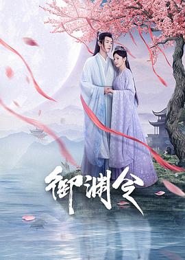 御渊令第02集