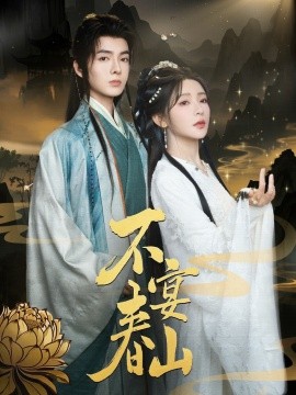 不宴春山(全集)