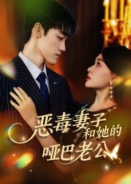 恶毒妻子和她的哑巴老公(全集)