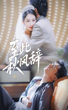 至此秋风辞(全集)