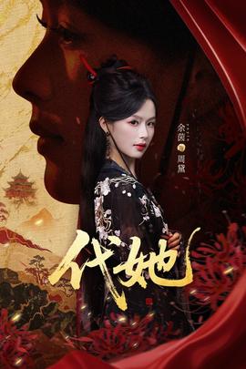 代她短剧版(全集)