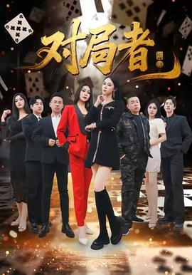对局者(全集)