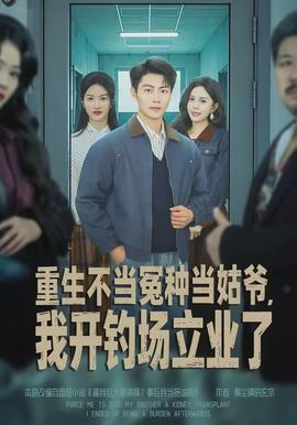 重生不当冤种当姑爷，我开钓场立业了(全集)