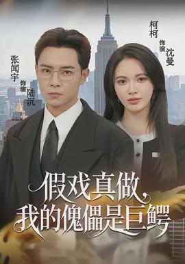 假戏真做，我的傀儡是巨鳄(全集)