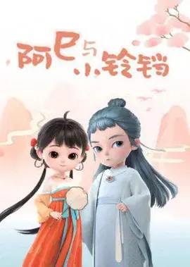 阿巳与小铃铛(全集)