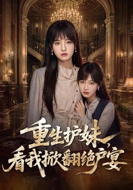 重生护妹，看我掀翻绝户宴(全集)