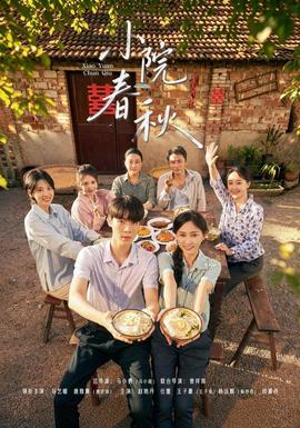 小院春秋(全集)