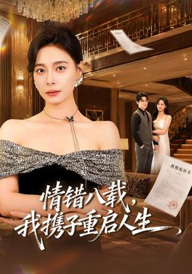 情错八载，我携子重启人生(全集)