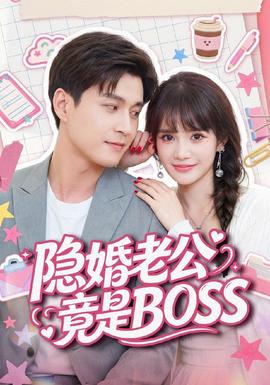 隐婚老公竟是BOSS(全集)