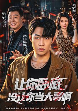 让你卧底，没让你当大哥啊(全集)