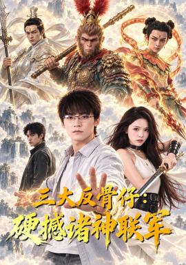三大反骨仔：硬撼诸神联军(全集)