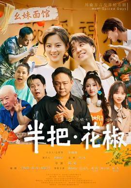 半把花椒(全集)