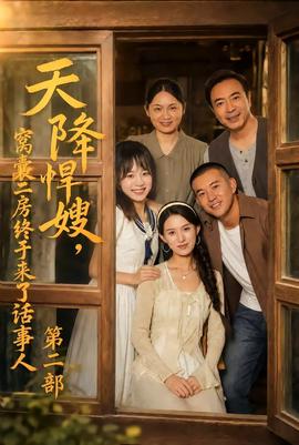 天降悍嫂，窝囊二房终于来了话事人第二部(全集)