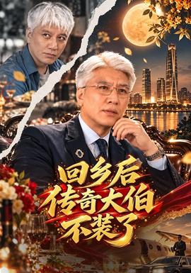 回乡后传奇大伯不装了(全集)