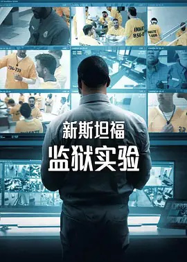 新斯坦福监狱实验第一季(全集)