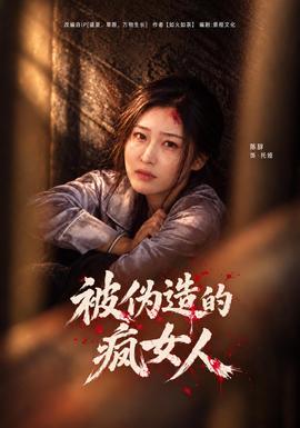 被伪造的疯女人(全集)