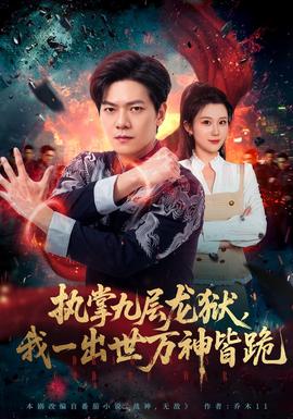 执掌九层龙狱，我一出世万神皆跪(全集)