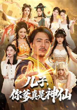 儿子，你爹真是神仙(全集)