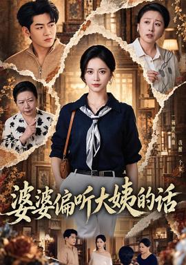 婆婆偏听大姨的话(全集)