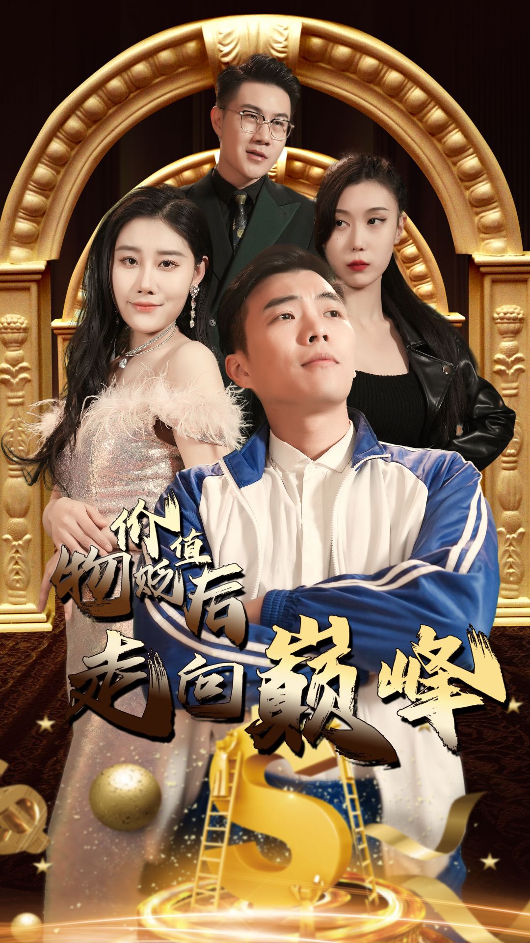 物价贬值后走向巅峰全集(大结局)