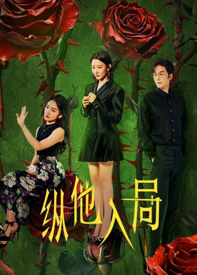 纵他入局第02集