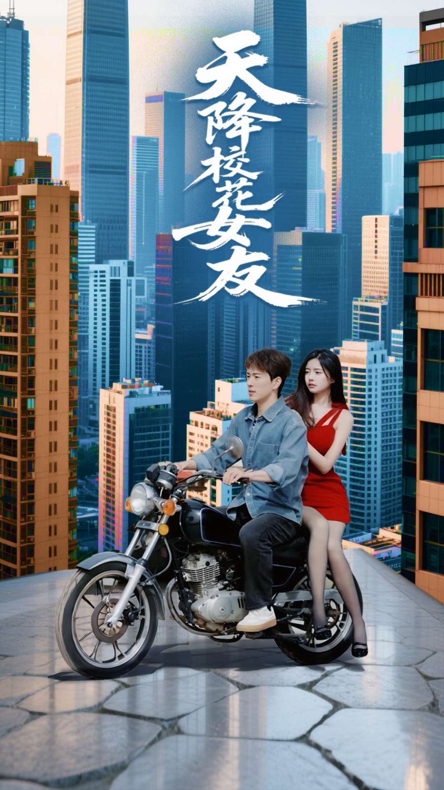 天降校花女友(全集)