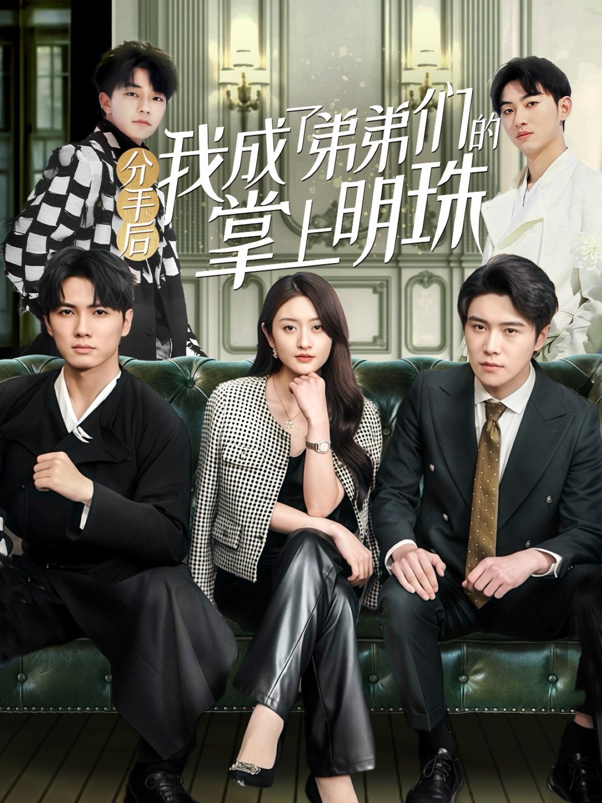 分手后我成了弟弟们的掌上明珠(全集)