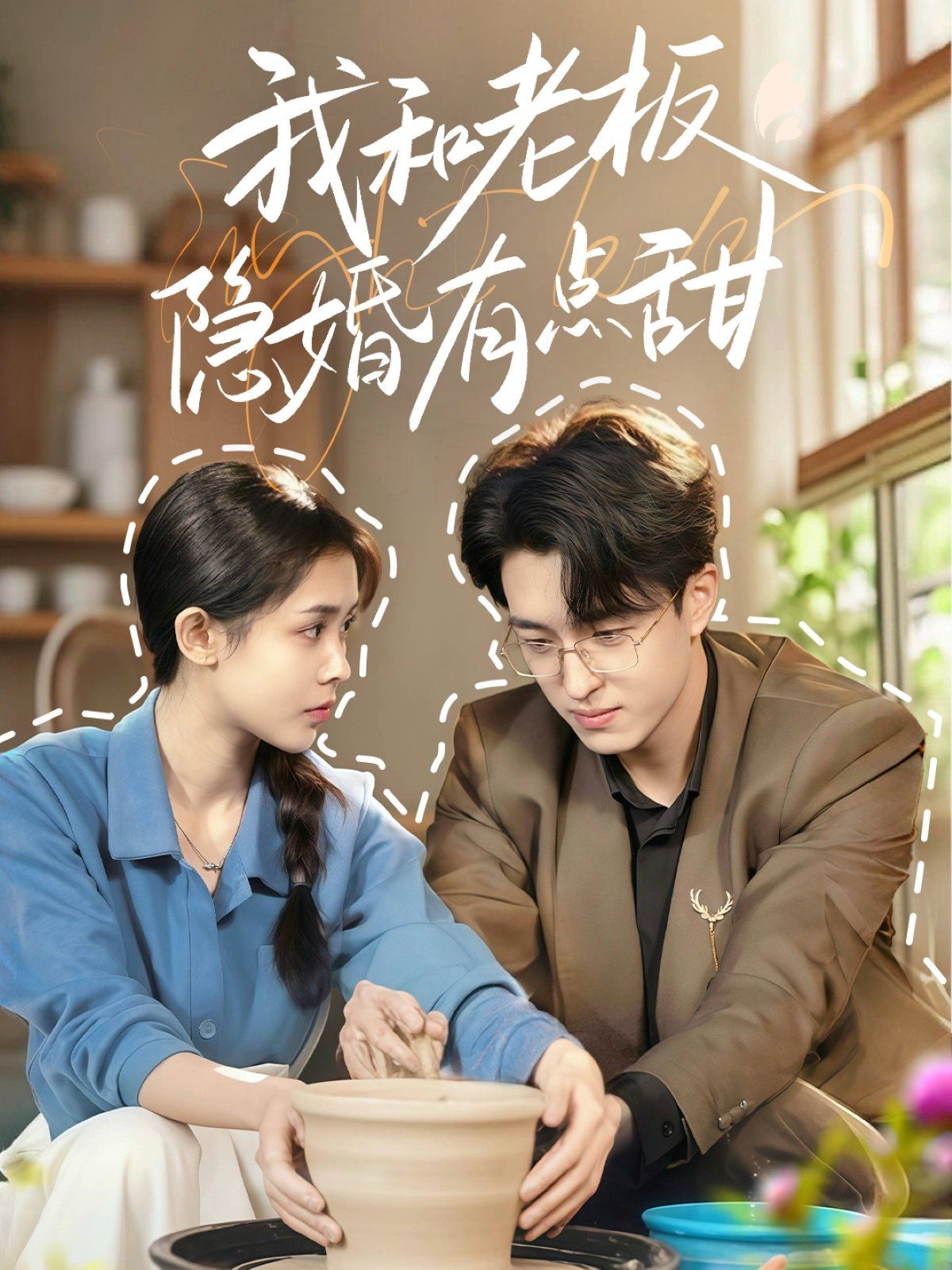 我和老板隐婚有点甜(全集)