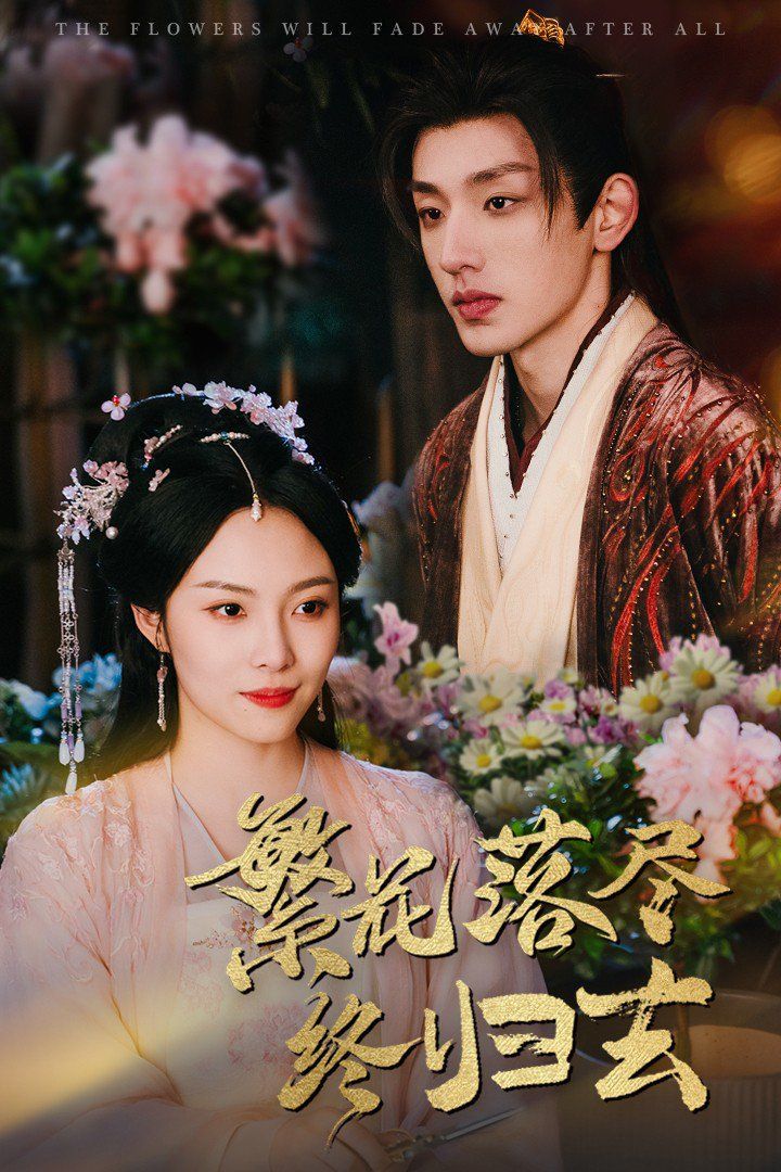 繁花落尽终归去(全集)