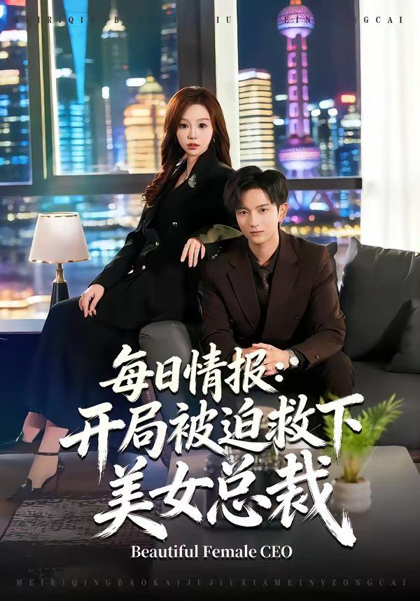 每日情报：开局被迫救下美女总裁(全集)