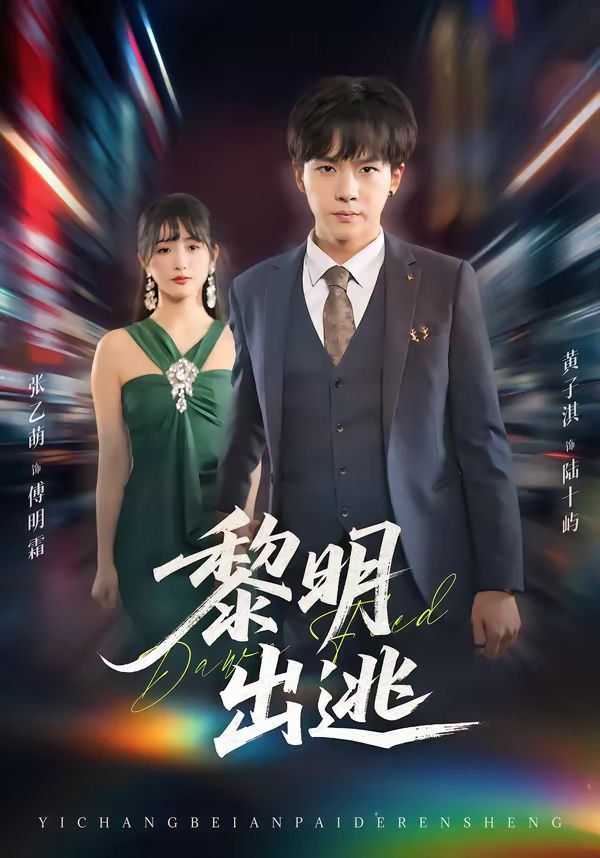 黎明出逃(全集)