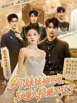 乡下妹妹被团宠，双重人格藏不住了(全集)