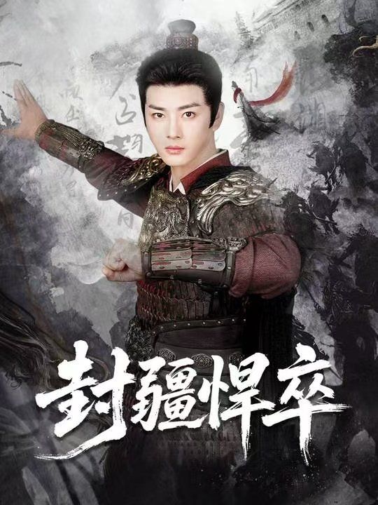 封疆悍卒(全集)