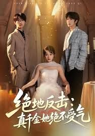 绝地反击：真千金她绝不受气(全集)